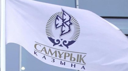 В «Самрук-Казына» сделали предупреждение казахстанцам