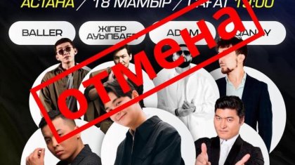 Концерт казахстанских звезд отменили в Астане: акимат сделал заявление