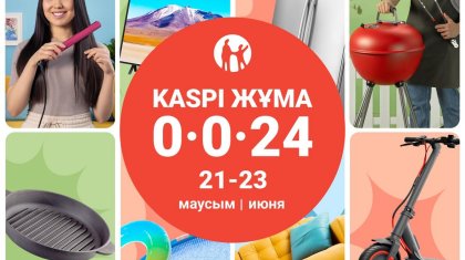 Летняя Kaspi Жұма пройдет 21,22 и 23 июня