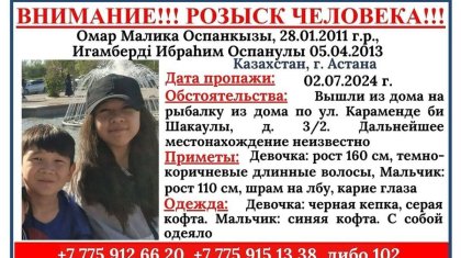 Ушли на рыбалку: в Астане ищут пропавших мальчика и девочку