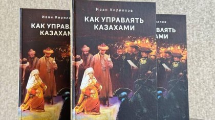 Книга «Как управлять казахами» вышла в Алматы