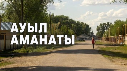 «Ауыл аманаты»: как бизнес-проекты помогают возродить село в Казахстане