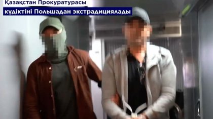 Гражданина Грузии экстрадировали из Польши в Казахстан для уголовного наказания (ВИДЕО)