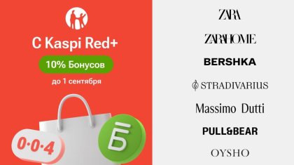 В Kaspi Red+ теперь Zara, Zara Home, Bershka, Stradivarius, Massimo Dutti, Pull&Bear и Oysho