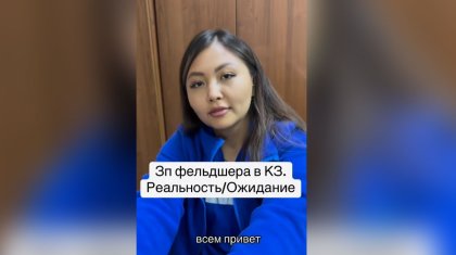 Ожидание и реальность: девушка озвучила реальную зарплату фельдшера в Казахстане (ВИДЕО)