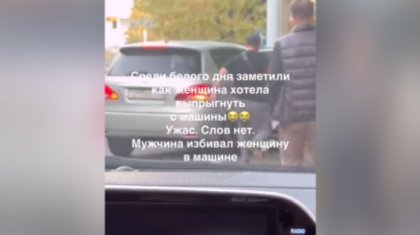 «Хотела выпрыгнуть из машины»: мужчина избивал жену прямо в авто в Алматы (ВИДЕО)