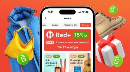 15% бонусов за шоппинг с Red+