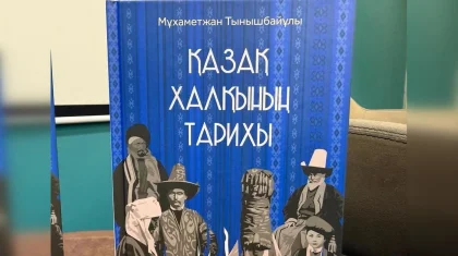 Изданная в 1925 году книга Мухаметжана Тынышбаева впервые вышла на казахском языке