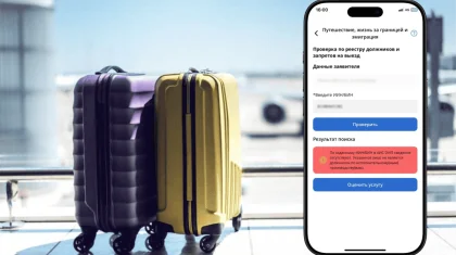 Наличие запрета на выезд за рубеж казахстанцы могут проверить онлайн