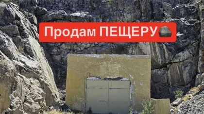 Пещеру продают за 250 млн тенге в Алматинской области