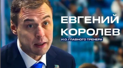 «Барыс» назначил российского специалиста Евгения Королева и.о. главного тренера