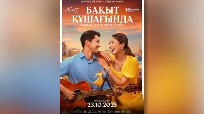 В Астане завершились съёмки мюзикла «Бақыт құшағында»