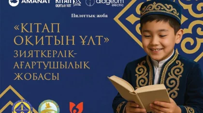 Казахстан формирует интеллектуальную нацию: стартовал проект «Читающая нация»