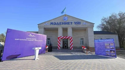 В городе Шар области Абай открылся обновленный Дом культуры