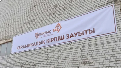 В Бородулихинском районе области Абай запущен кирпичный завод