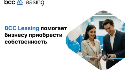 BCC Leasing помогает бизнесу приобрести собственность