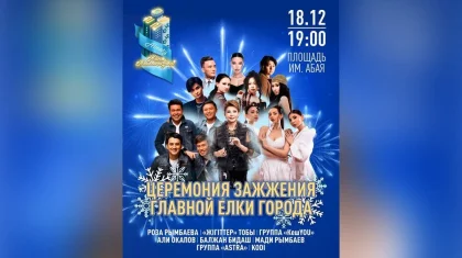 Главная елка Алматы зажжется 18 декабря: горожан ждет праздничная шоу-программа