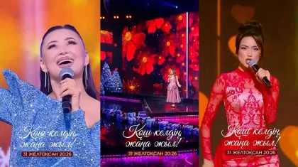 Встречаем 2026-й с телеканалом «Астана»: грандиозное новогоднее шоу для всей семьи