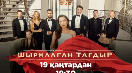 Премьера на «Хабаре»: турецкий сериал «Шырмалған тағдыр» – выбор, который изменяет все