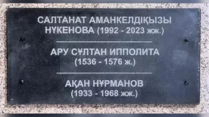 Табличку с именем Салтанат Нукеновой убрали из пантеона в Костанайской области