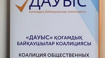 Коалиция общественных наблюдателей «ДАУЫС» сделала заявление об участии в референдуме
