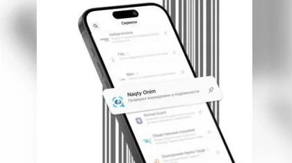 Казахстанцы могут проверить подлинность товаров по цифровым кодам в eGov mobile