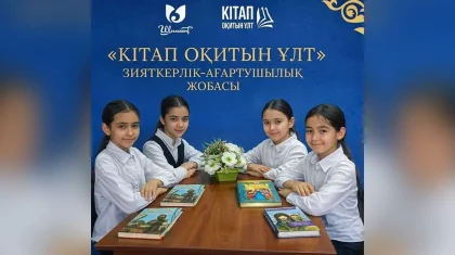 Проект «Читающая нация»: 189 тысяч казахстанцев прочитали больше 2 миллионов книг