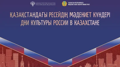 Театр, кино и диалог: в Астане пройдут Дни культуры России