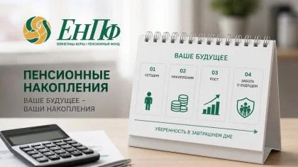 Как рассчитывали порог в 6,67 млн тенге для 20-летних казахстанцев, объяснили в ЕНПФ