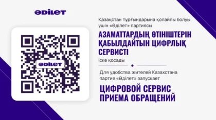 Для удобства жителей Казахстана партия «Әділет» запускает цифровой сервис приема обращений