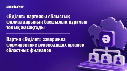 Партия «Әділет» завершила формирование руководящих органов областных филиалов