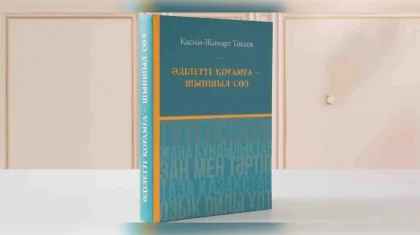 «Әділетті қоғамға – шыншыл сөз»: ключевые идеи Токаева о будущем Казахстана