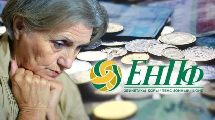 ЕНПФ обратился к казахстанцам из-за пенсионных выплат