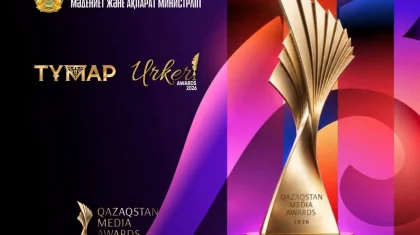 Стартовал прием заявок на юбилейную премию «Тұмар» и «Үркер» в рамках Qazaqstan Media Awards