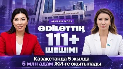 Как обещания становятся решениями: на ASTANA TV стартовал спецпроект «ӘDІLЕТТІҢ 111+ ШЕШІМІ»