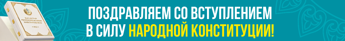 Коснтитуция