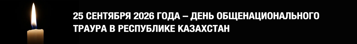 25 сентября 2026 года — День общенационального траура в Республике Казахстан
