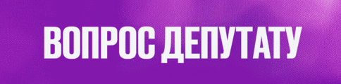 Вопрос депутату